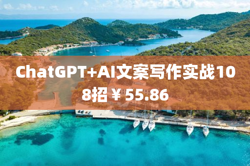 ChatGPT+AI文案写作实战108招￥55.86