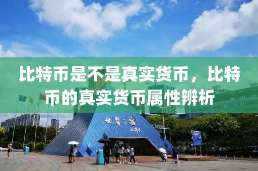 比特币是不是真实货币，比特币的真实货币属性辨析