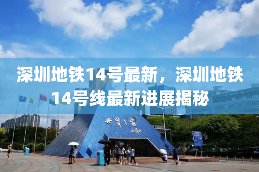 深圳地铁14号最新，深圳地铁14号线最新进展揭秘