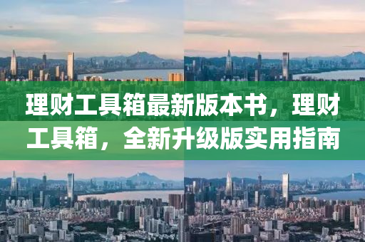 理财工具箱最新版本书，理财工具箱，全新升级版实用指南