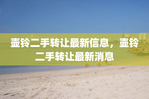 壶铃二手转让最新信息，壶铃二手转让最新消息