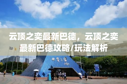 云顶之奕最新巴德，云顶之奕最新巴德攻略/玩法解析
