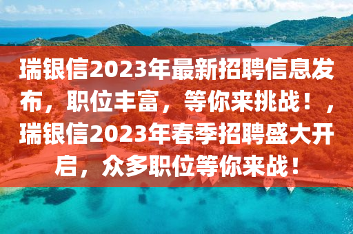 瑞银信2023年最新招聘信息发布，职位丰富，等你来挑战！，瑞银信2023年春季招聘盛大开启，众多职位等你来战！