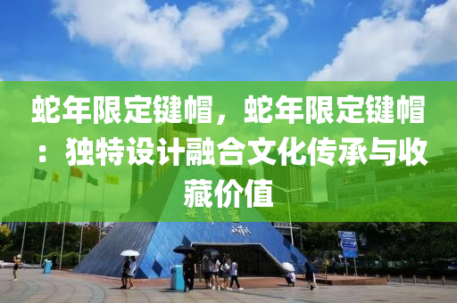 蛇年限定键帽，蛇年限定键帽：独特设计融合文化传承与收藏价值