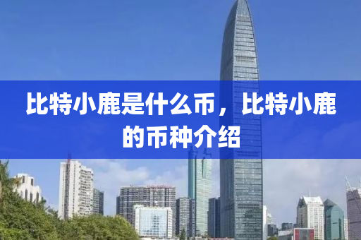 比特小鹿是什么币，比特小鹿的币种介绍