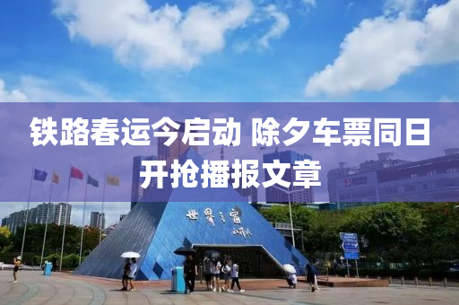 铁路春运今启动 除夕车票同日开抢播报文章