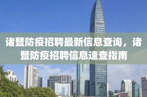 诸暨防疫招聘最新信息查询，诸暨防疫招聘信息速查指南