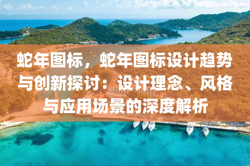 蛇年图标，蛇年图标设计趋势与创新探讨：设计理念、风格与应用场景的深度解析