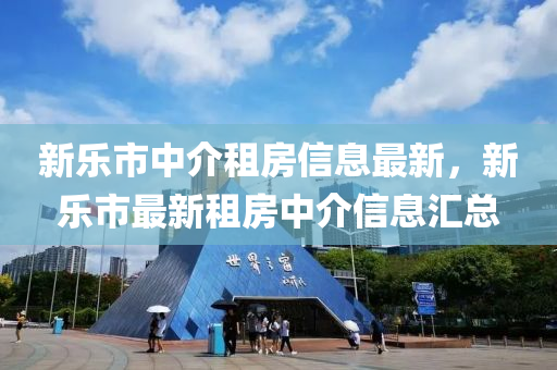 新乐市中介租房信息最新，新乐市最新租房中介信息汇总