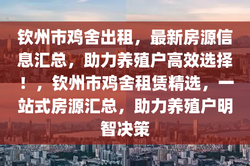 钦州市鸡舍出租，最新房源信息汇总，助力养殖户高效选择！，钦州市鸡舍租赁精选，一站式房源汇总，助力养殖户明智决策