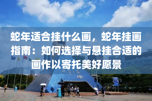 蛇年适合挂什么画，蛇年挂画指南：如何选择与悬挂合适的画作以寄托美好愿景