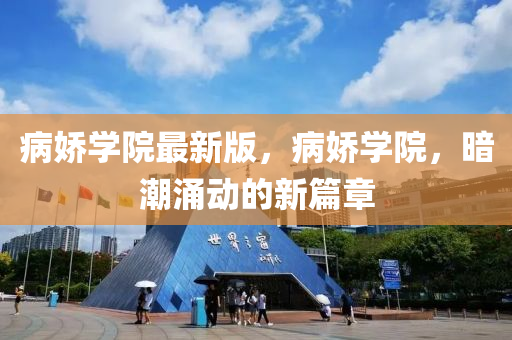 病娇学院最新版，病娇学院，暗潮涌动的新篇章