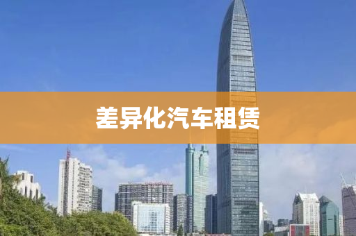 差异化汽车租赁