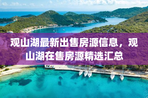 观山湖最新出售房源信息，观山湖在售房源精选汇总