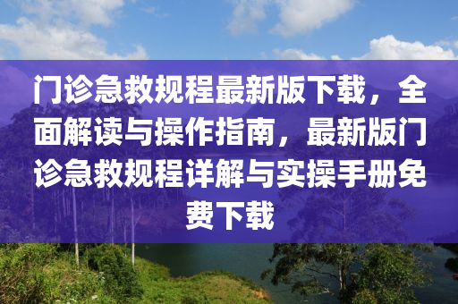 门诊急救规程最新版下载，全面解读与操作指南，最新版门诊急救规程详解与实操手册免费下载
