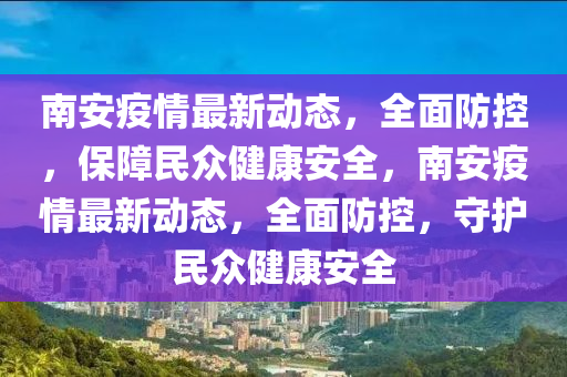 南安疫情最新动态，全面防控，保障民众健康安全，南安疫情最新动态，全面防控，守护民众健康安全