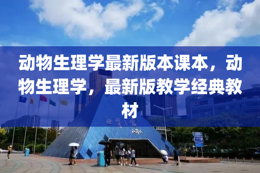 动物生理学最新版本课本，动物生理学，最新版教学经典教材