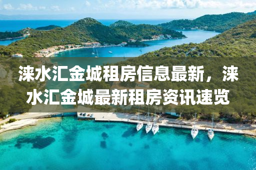 涞水汇金城租房信息最新，涞水汇金城最新租房资讯速览