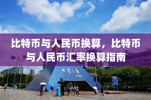比特币与人民币换算，比特币与人民币汇率换算指南