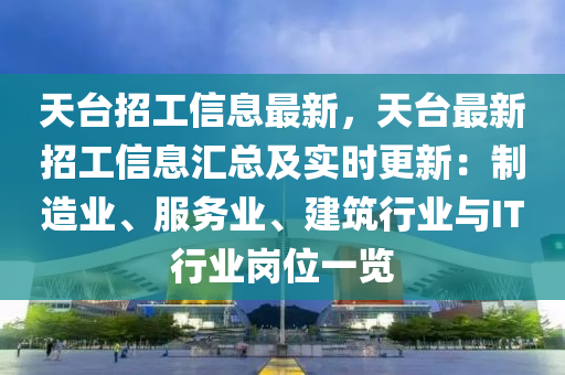 天台招工信息最新，天台最新招工信息汇总及实时更新：制造业、服务业、建筑行业与IT行业岗位一览