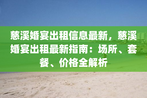 慈溪婚宴出租信息最新，慈溪婚宴出租最新指南：场所、套餐、价格全解析