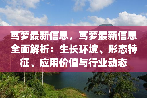 茑萝最新信息，茑萝最新信息全面解析：生长环境、形态特征、应用价值与行业动态