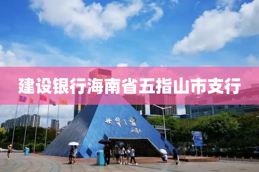 建设银行海南省五指山市支行