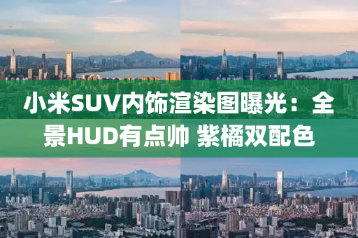 小米SUV内饰渲染图曝光：全景HUD有点帅 紫橘双配色
