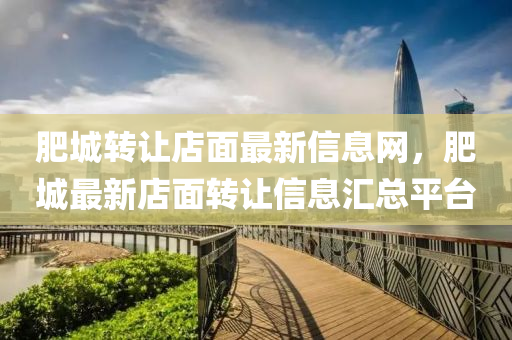 肥城转让店面最新信息网，肥城最新店面转让信息汇总平台