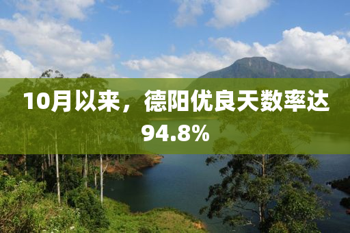 10月以来，德阳优良天数率达94.8%