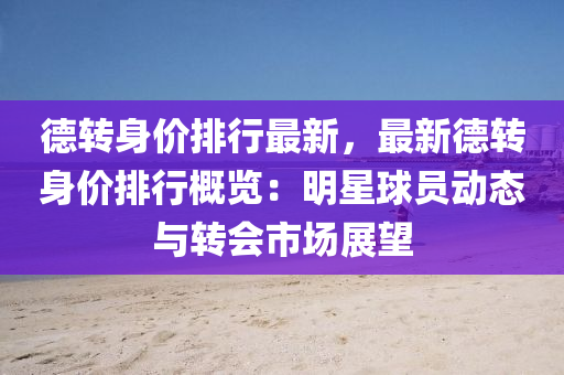 德转身价排行最新，最新德转身价排行概览：明星球员动态与转会市场展望