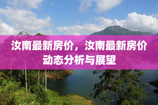 汝南最新房价，汝南最新房价动态分析与展望