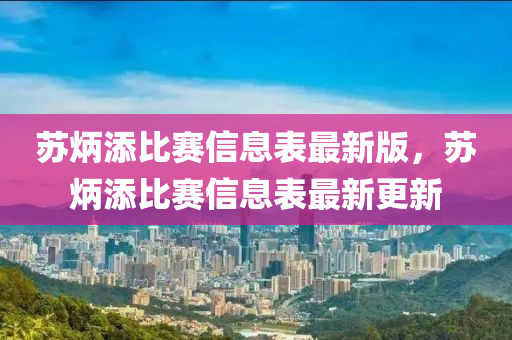 苏炳添比赛信息表最新版，苏炳添比赛信息表最新更新