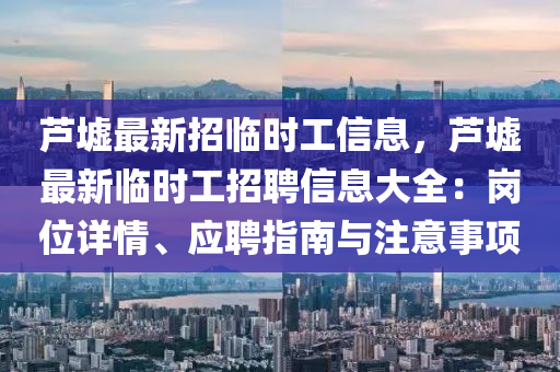 芦墟最新招临时工信息，芦墟最新临时工招聘信息大全：岗位详情、应聘指南与注意事项