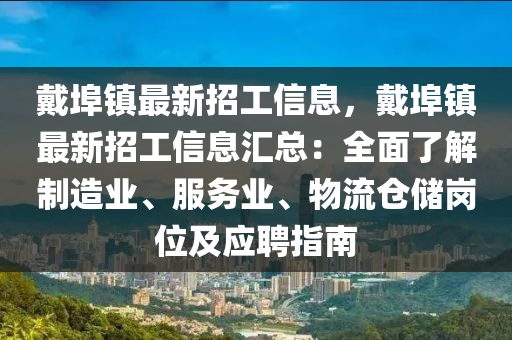 戴埠镇最新招工信息，戴埠镇最新招工信息汇总：全面了解制造业、服务业、物流仓储岗位及应聘指南