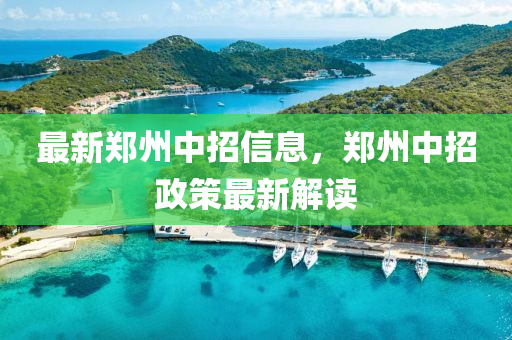 最新郑州中招信息，郑州中招政策最新解读