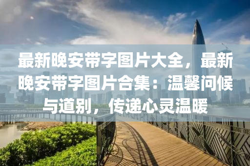 最新晚安带字图片大全，最新晚安带字图片合集：温馨问候与道别，传递心灵温暖
