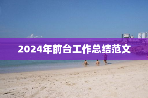 2024年前台工作总结范文