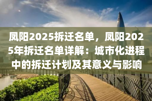 凤阳2025拆迁名单，凤阳2025年拆迁名单详解：城市化进程中的拆迁计划及其意义与影响