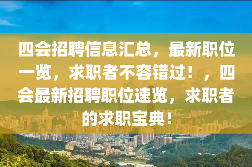 四会招聘信息汇总，最新职位一览，求职者不容错过！，四会最新招聘职位速览，求职者的求职宝典！