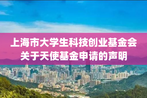 上海市大学生科技创业基金会关于天使基金申请的声明