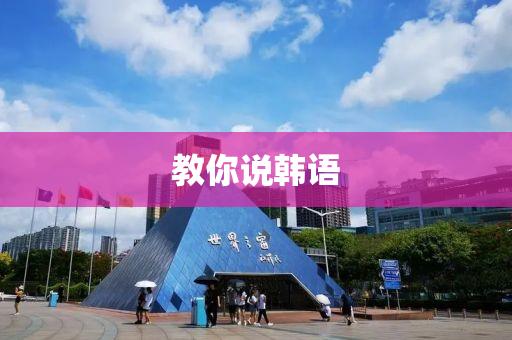 教你说韩语