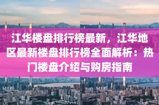 江华楼盘排行榜最新，江华地区最新楼盘排行榜全面解析：热门楼盘介绍与购房指南