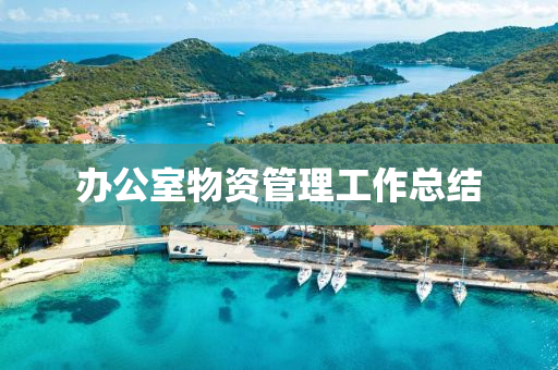 办公室物资管理工作总结