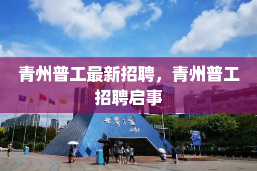 青州普工最新招聘，青州普工招聘启事