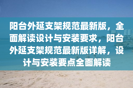 阳台外延支架规范最新版，全面解读设计与安装要求，阳台外延支架规范最新版详解，设计与安装要点全面解读
