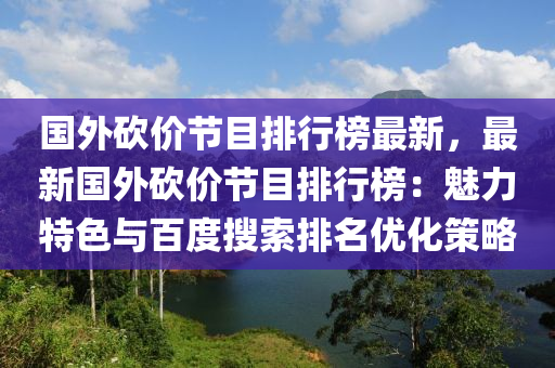 国外砍价节目排行榜最新，最新国外砍价节目排行榜：魅力特色与百度搜索排名优化策略