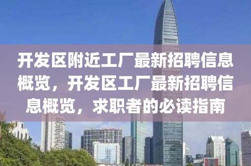 开发区附近工厂最新招聘信息概览，开发区工厂最新招聘信息概览，求职者的必读指南