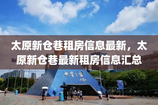 太原新仓巷租房信息最新，太原新仓巷最新租房信息汇总
