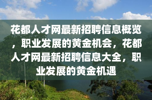 花都人才网最新招聘信息概览，职业发展的黄金机会，花都人才网最新招聘信息大全，职业发展的黄金机遇